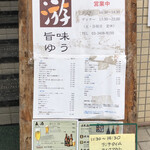 旨味 游 - ビル入口│看板│メニュー