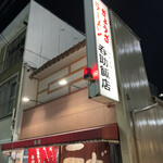 今池呑助飯店 - 