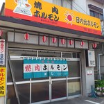 日の出ホルモン店 - お店の外観