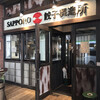 SAPPORO餃子製造所 札幌BRIDGE店
