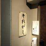 とり料理ふじ - 