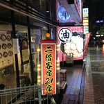 油そば専門店 ぶらぶら - 
