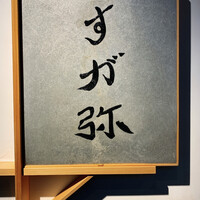 すが弥 - 