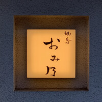 焼鳥 おみ乃 - エントランス