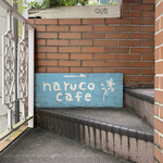 naruco cafe - 相模大野の老舗カフェ。
            