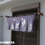 手打うどん 松屋 - 入口