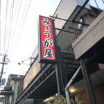 みょうが屋 - 