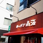 キッチン南海 - 