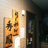 Ramen Shuu Hou - 店舗外観