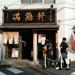 中華そば 満鶏軒 - 外観。