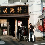 中華そば 満鶏軒 - 外観。