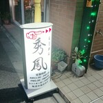 らーめん秀鳳 - 店舗外観