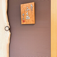 天ぷらふく西 禅と匠 - 