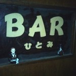 日登美 - 店内サイン