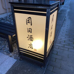 岡田酒店 - 