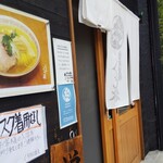 自家製麺 くろ松 - こんな感じの入り口です