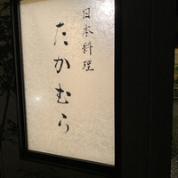 日本料理 たかむら - 