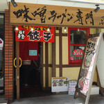 味噌蔵ふくべえ - 味噌ラーメン専門店です。