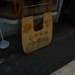 こみちのパン屋さん かて  - 
