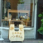 こみちのパン屋さん かて  - 