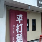 きしめん専門店 いこま - 