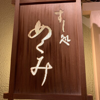 すし処 めくみ - 