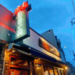 焼肉 スタミナ苑 - 