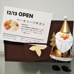 ベーカリーツキヨシ - 