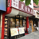 星宿飯店 - 