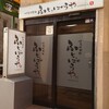 焼鳥倶楽部ふとっぱらや - 店舗外観