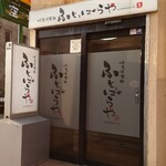 Yakitori Kurabu Futopparaya - 店舗外観