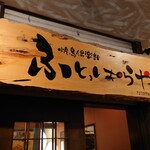 Yakitori Kurabu Futopparaya - 店舗看板