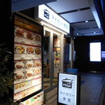 マイカリー食堂 上野店  - 