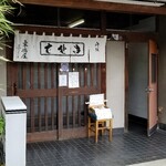 東嶋屋 - 入口