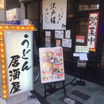 うどん居酒屋 江戸堀 - 