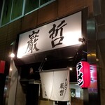 ラーメン巌哲 - 