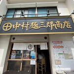 中村麺三郎商店 - お店外観