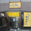 にぼshin. 北24条店