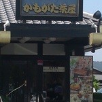 かもがた茶屋 - 