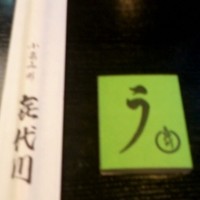 喜代川 - 