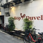 HopDuvel - 外観