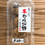 照月堂 - 本わらび餅（360円）