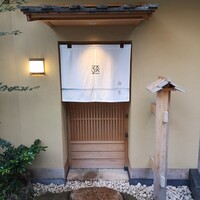 鮨 海界 - 