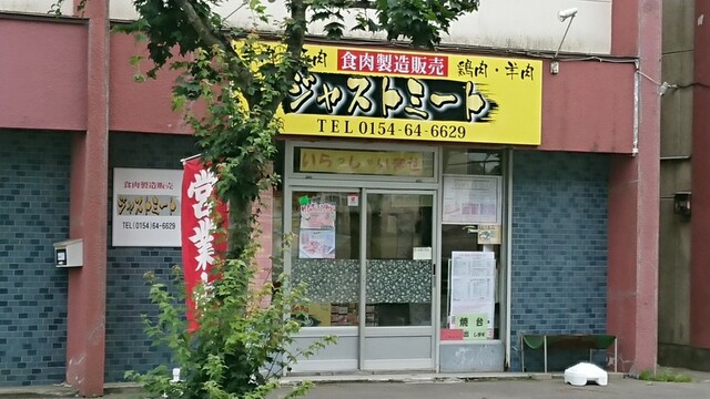 ジャストミート - 釧路（その他）の写真