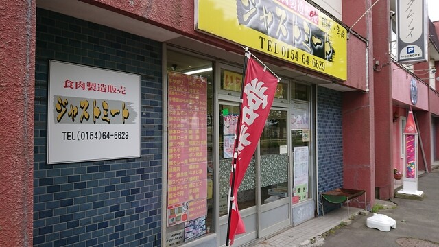 ジャストミート - 釧路（その他）の写真