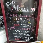 カフェ・アカリ - 