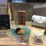 阿闍梨餅本舗 京菓子司 満月 - 