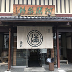 阿闍梨餅本舗 京菓子司 満月 - 