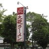 大砲ラーメン 長門石店