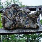 魚沼茶房 - お店様の看板です